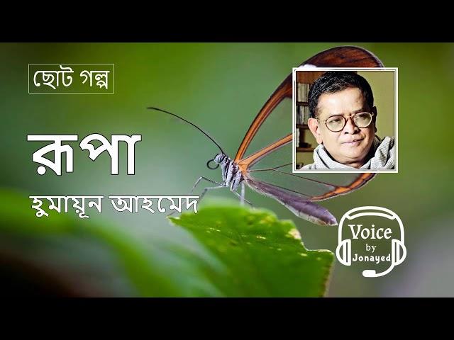 Rupa-Humayun Ahmed | ছোটগল্প | Bangla Audiobook | রূপা | হুমায়ূন আহমেদ | Voice By Jonayed