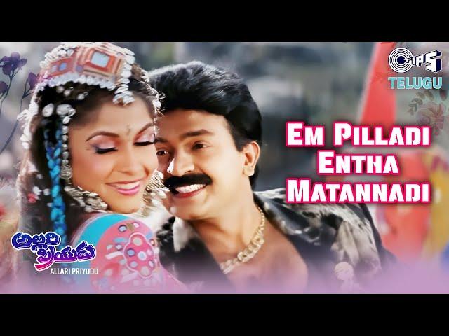 Em Pilladi Entha Matannadi | Allari Priyudu |Rajasekhar, Ramya Krishna|S.P. Balasubrahmanyam,Chithra