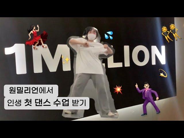 원밀리언에서 인생 첫 댄스 수업 받기 | 예약방법, 유튜브 촬영 | LALISA라리사 Choreography안무영상