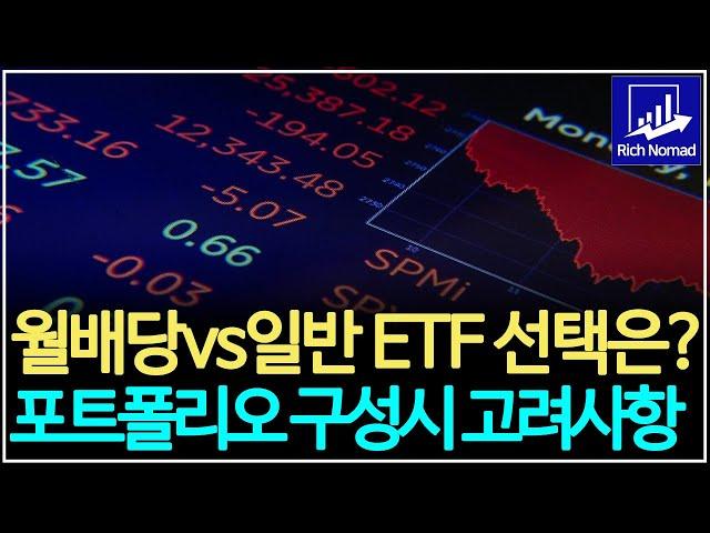 월배당vs일반 ETF 중 선택은? 포트폴리오 구성시 고려사항, 경제적 자유를 위한 필수조건