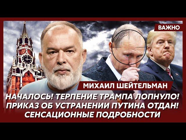 Шейтельман. Только что! Срочно! Покушение на Путина в центре Москвы! Первые подробности!