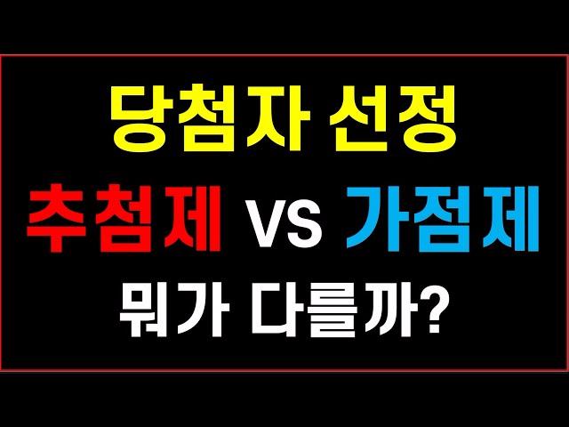 추첨제 VS 청약가점제 당첨자 선정 뭐가 다를까? #민영분양