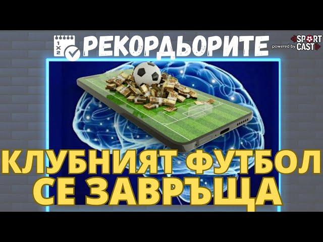 Рекордьорите by SportCast - Довери се на ИНТУИЦИЯТА си!