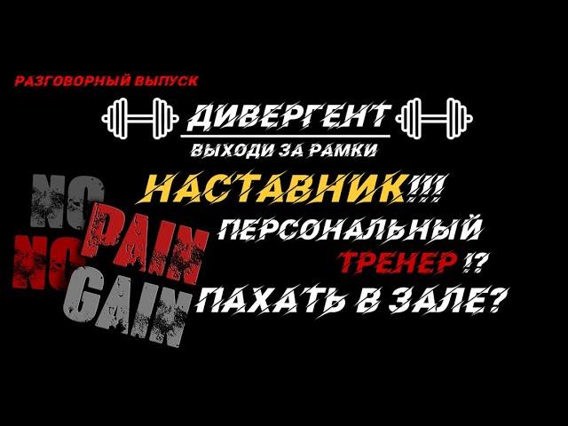 НАСТАВНИК / ПЕРСОНАЛЬНЫЙ ТРЕНЕР