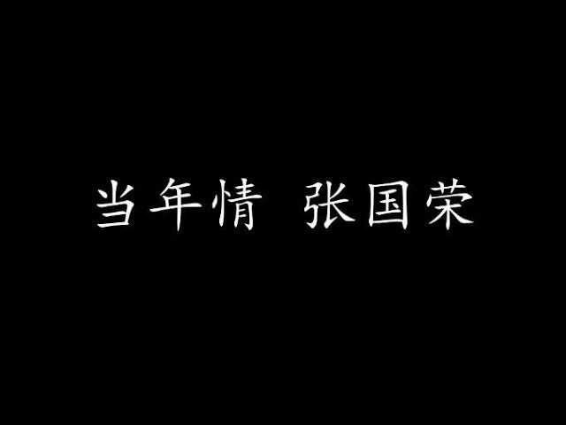 当年情 张国荣 (歌词版)