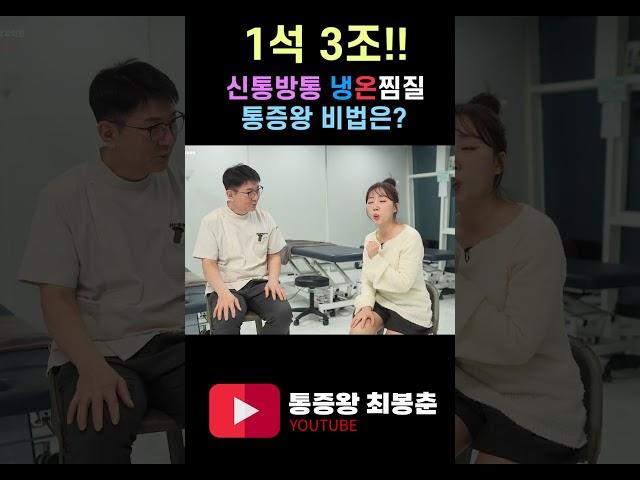 신통방통 냉온찜질! 통증왕 비법은??