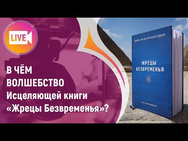 В ЧЁМ ВОЛШЕБСТВО Исцеляющей книги «Жрецы Безвременья»?