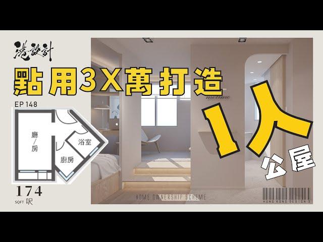 1人公屋裝修 ｜174呎單位設計示範 1-2人單位公屋/居屋/綠置居 室內設計interior design【燒腦創意系列】港設計｜EP 148 #一人公屋 #裝修