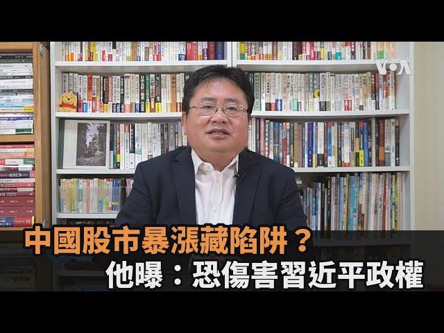 中國股市暴漲藏陷阱？他曝：恐傷害習近平政權