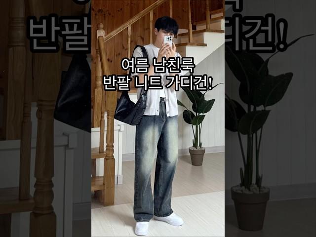 반팔 니트 가디건으로 여름 남친룩! 남자 여름 코디!!ㅣ#남자코디 #남자코디추천 #남자여름코디 #여름코디 #여름코디추천 #여름데일리룩 #남자옷 #남친룩 #남친룩코디 #반팔추천
