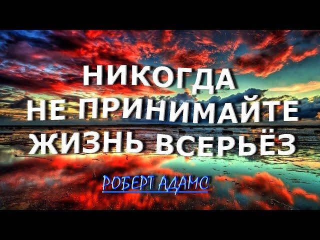 НЕ ПРИНИМАЙТЕ ЖИЗНЬ ВСЕРЬЁЗ [Роберт Адамс]131