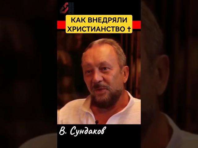 Чёрное внедрение христианства  на Руси #сундаков #ведическаярусь #славянеарии #историяруси