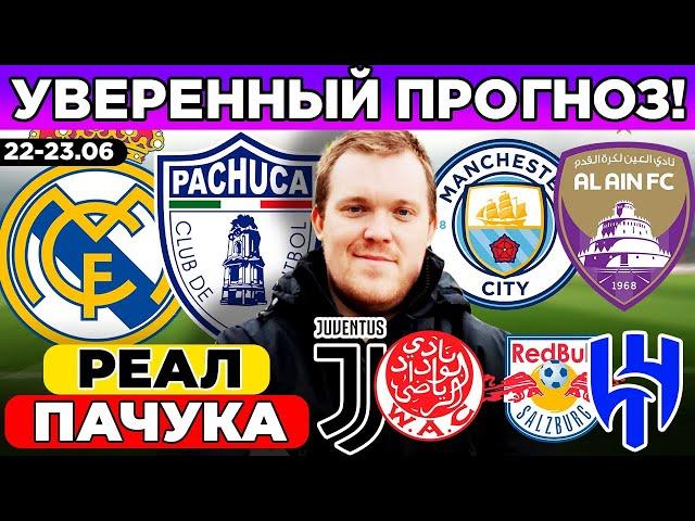 РЕАЛ - ПАЧУКА ПРОГНОЗ МАНЧЕСТЕР СИТИ - АЛЬ-АИН ПРОГНОЗ ЮВЕНТУС - ВИДАД ЗАЛЬЦБУРГ - АЛЬ-ХИЛЯЛЬ ОБЗОР