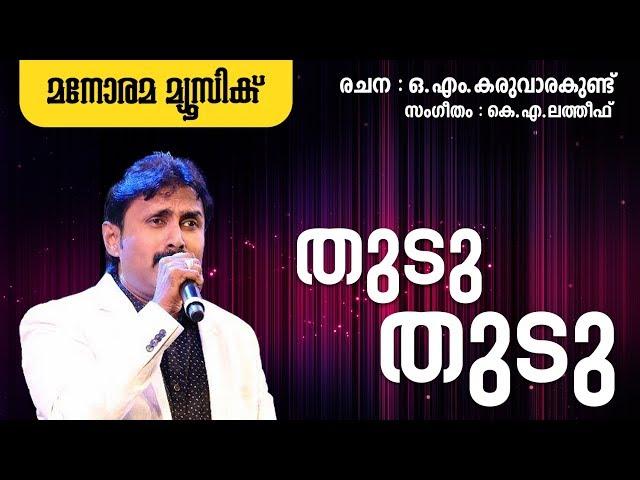 Thudu Thudu | Kannur Sherif | O.M.Karuvarakundu | K.A.Latheef