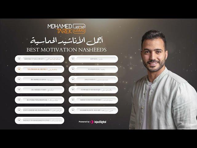 Best Motivation Nasheeds - Mohamed Tarek | محمد طارق - أجمل الأناشيد الحماسية