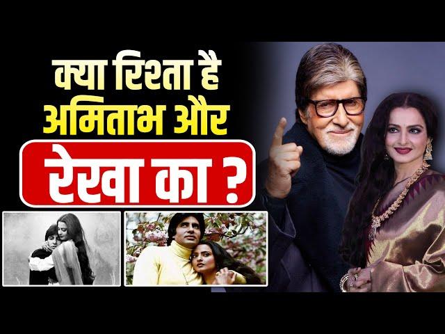 The Untold Story of Amitabh Bachchan and Rekha | क्या रिश्ता है अमिताभ और रेखा का ?