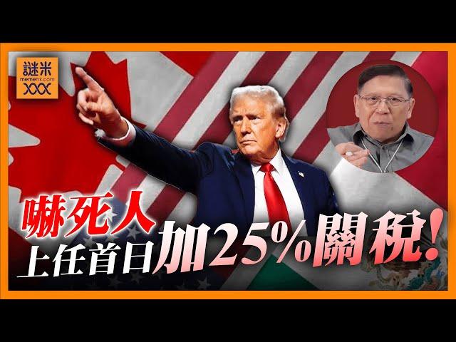 （中英字幕EngSub）嚇死人！特朗普上任首日增墨、加25%關稅，中國加10%！美國通脹惡化？加稅力度真係咁誇張？《蕭若元：蕭氏新聞台》2024-11-26