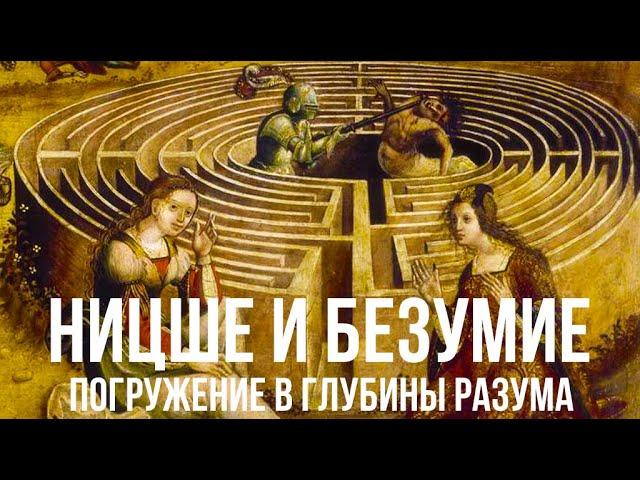 Ницше и безумие: Психология великого философа