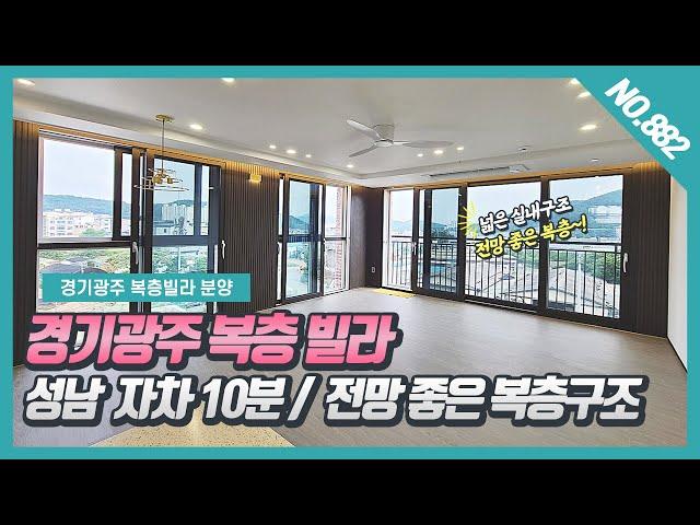 NO. 882번 전망좋은 경기광주복층빌라  럭셔리한 인테리어가 고급스러워요~! [회덕동복층빌라][경기광주복층빌라][목현동복층빌라][알토에이치복층]