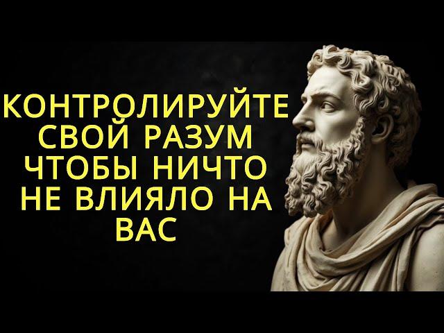 Контролируйте свой разум чтобы ничто не влияло на вас (действуйте как стоик) | Стоицизм