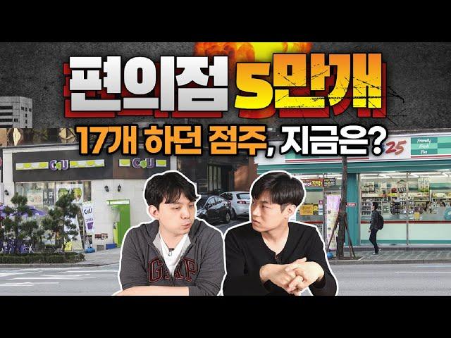 편의점 5만개 넘자, 혼자 17개 운영하던 다점포 점주가 한 놀라운 선택