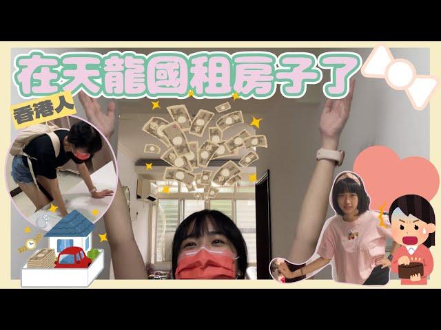 【租屋】香港人第一次在台北租房子？套房 雅房分不清楚？｜暉哥 Faigor