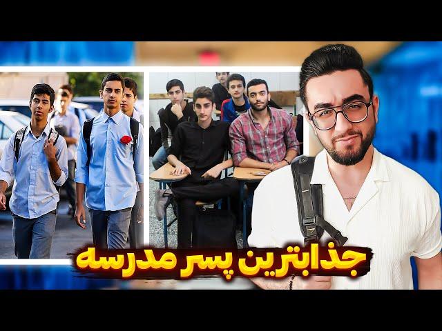 اینجوری معروف ترین پسر مدرسه میشی! (جواب میده)