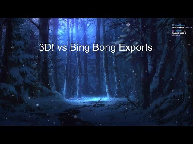 BTL 1 div // 3D! vs BBE(Bing Bong Exports) // Вступайте в 3д!