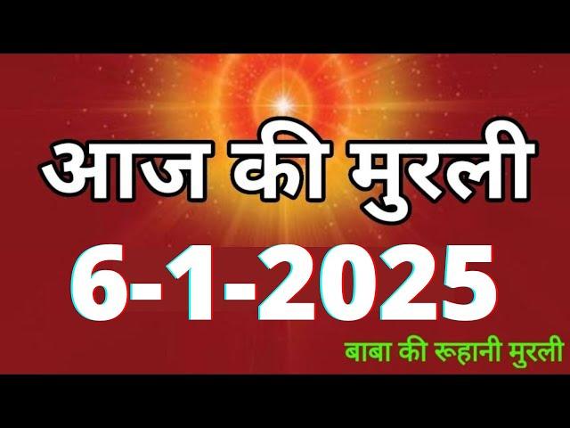 Aaj ki Murli/ 6 January 2025/ आज की मुरली 6-1-2025 | Daily Murli/ Today murli / aaj ki murali