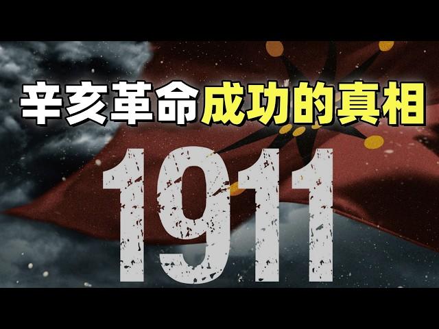 20分钟看懂辛亥革命成功的真相