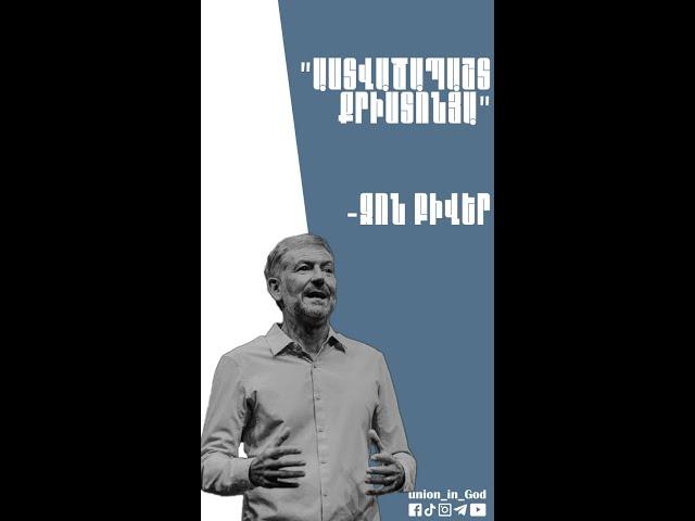 Աստվածապաշտ քրիստոնյա - Ջոն Բիվեր / Astvacapasht qristonya - John Bevere