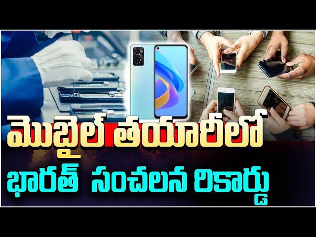 మొబైల్ తయారీలో భారత్ సంచలన రికార్డు || MobileManufacturing |kaizer news telugu