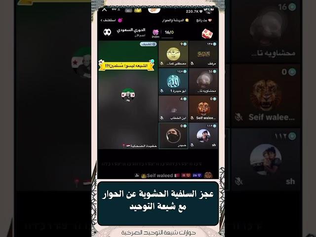 عجز السلفية الحشوية عن الحوار مع شيعة التوحيد.