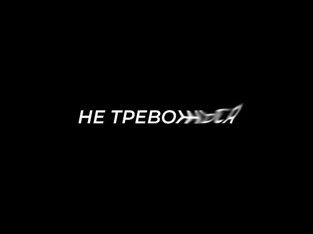 Главное Правило Борьбы с Тревогой