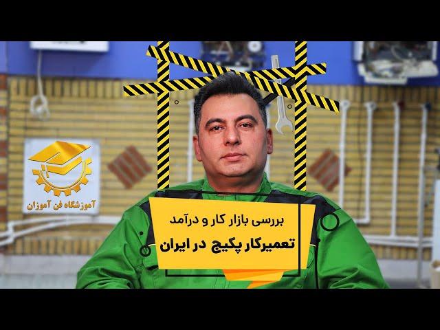 بررسی بازار کار و درآمد تعمیرکار پکیج در ایران