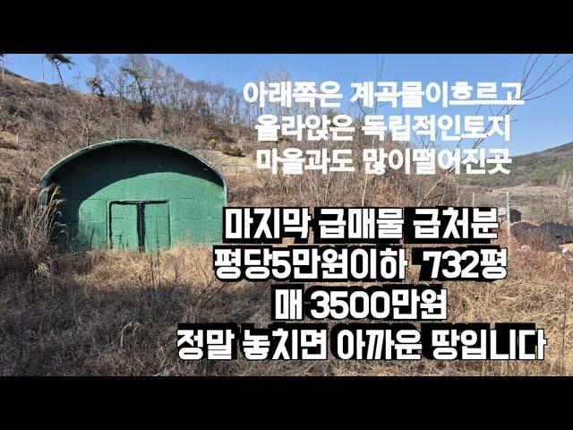 535번)급처분 급매물 평당5만원이하 732평  아주싼가격  놓치면 아까운땅입니다. 마을과많이 떨어져있는 독립적인토지입니다