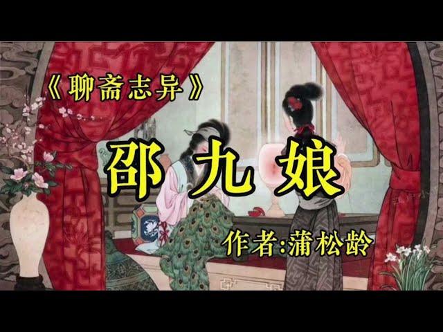 聊斋志异之《邵九娘》作者：蒲松龄！