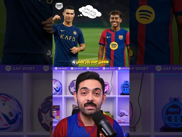 چرا رونالدو این حرف عجیب رو زد؟! #shorts