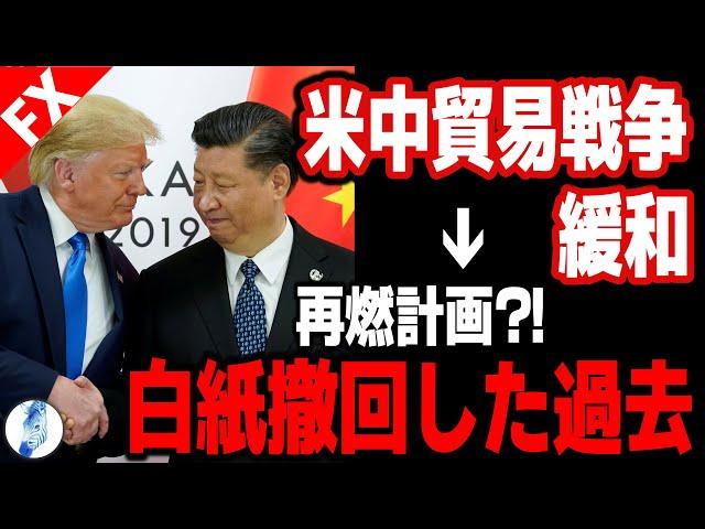 【アメリカ事実上の白旗の裏にある計画】【米国金利 インデ GOLD ドル円】米中貿易戦争緩和→再燃計画?!白紙撤回した過去｜最新相場分析 25年5月13日