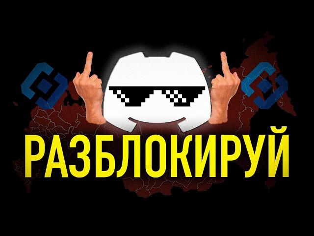 Как Обойти Блокировку Discord за 30 секунд