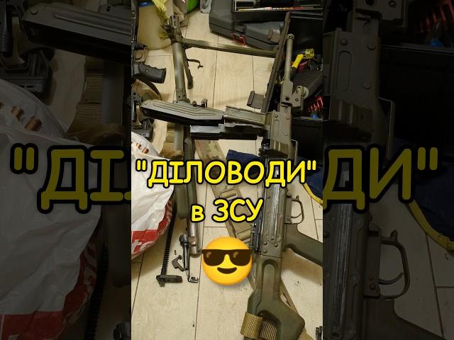 ДІЛОВОДИ в ЗСУ :) #зсу #zsu #orkovnet #пкм #печенег