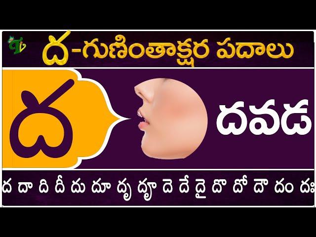 ద గుణింతాక్షర పదాలు | Dha Guninthakshara Padalu | Dha Gunintham padalu in telugu | Telugu Vanam