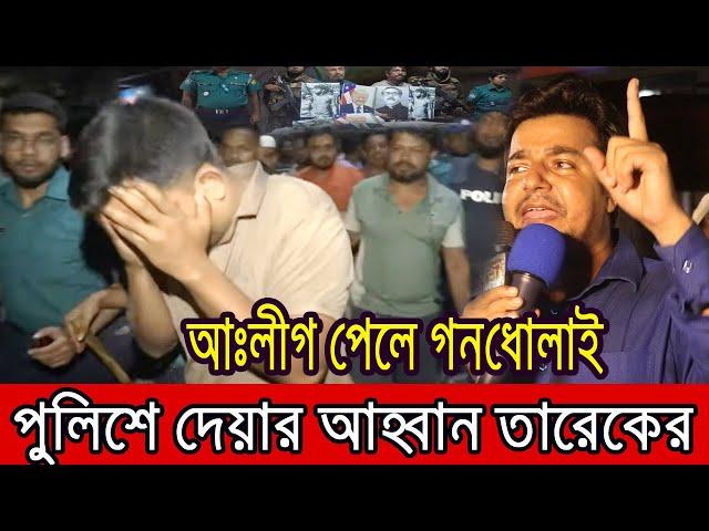 আঃলীগ পেলেই গনধোলাই, পুলিশে দিলো জনতা !! ক্ষেপেছে তারেক রহমান ।