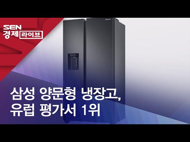 삼성 양문형 냉장고, 유럽 평가서 1위