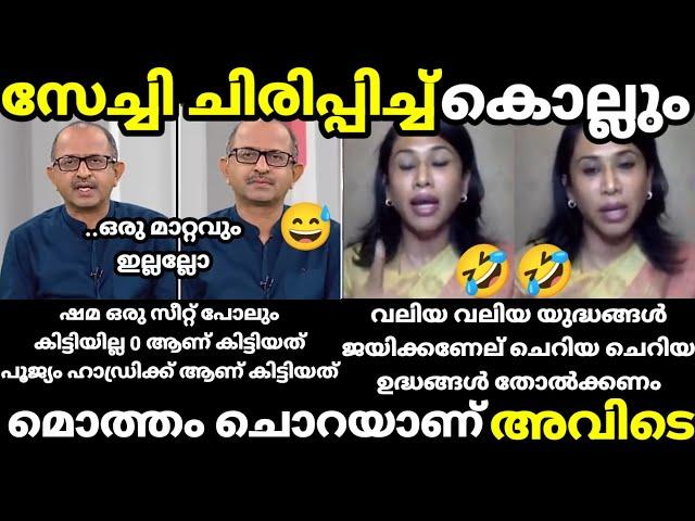 troll malayalam shama mohammad election debate troll ] ഒരു രക്ഷയില്ല ചിരിപ്പിച്ച് കൊല്ലും