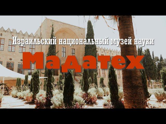 Израильский Национальный Музей Науки / Хайфа