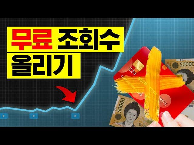 95% 유튜버들이 잘모르는 숨겨진 조회수 올리는 방법