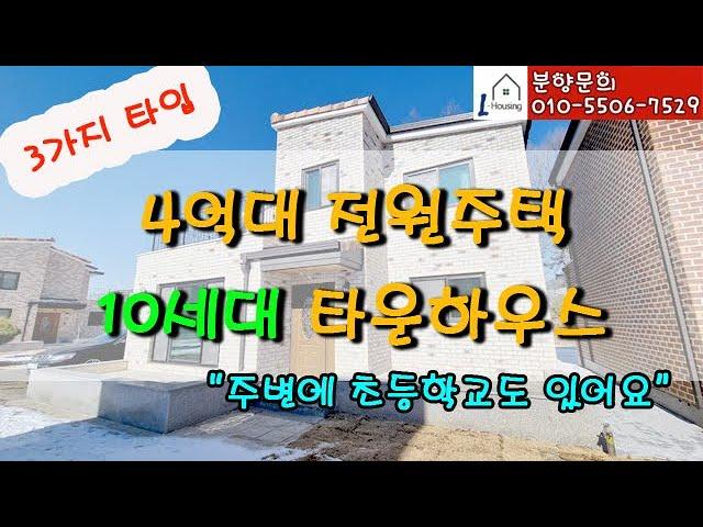 [분양] 0220. 김포 타운하우스 전원주택 신축 분양/ 4억대 저렴한 신축!/ 주변 초등학교도 있어요~/ 대지 대지는 91~123평으로 10개 세대 타운하우스 단지형 주택