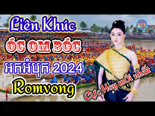 Oóc Om Bóc , អកអំបុក 2024 | Nhạc khmer Cha Cha Cha 2024 | Nhạc khmer chọn lọc 2024 - Cover Lâm Thọi