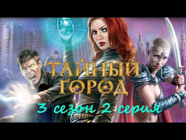 Тайный город (3 сезон 2 серия) в формате 1080р